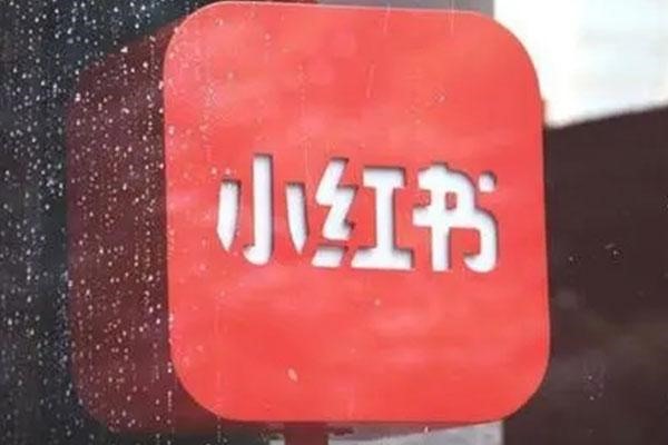 推广小红书引流的方法有哪些？